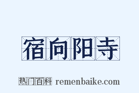 宿向阳寺是什么意思的图片